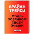russische bücher: Трейси Брайан - Стань хозяином своей жизни: 12 навыков