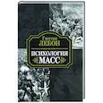 russische bücher: Лебон Гюстав - Психология масс