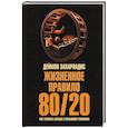russische bücher: Захариадис Деймон - Жизненное правило 80/20. Как успевать больше