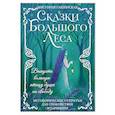 russische bücher: Гашинская В. - Сказки Большого Леса: выпусти вольную птицу души на свободу. Метафорические открытки для спокойствия и гармонии