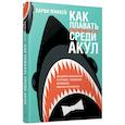 russische bücher: Маккей Харви - Как плавать среди акул