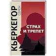 russische bücher: Кьеркегор С. - Страх и трепет