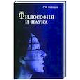 russische bücher: Лебедев С.А. - Философия и наука: Монография