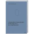 russische bücher: Щедровицкий Г. П. - «Языковое мышление» и методы его исследования