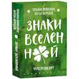 Знаки вселенной. 40 ресурсных карт + инструкция