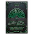 russische bücher: Роуч М. - Йога-сутра Патанджали. Древняя мудрость для вашей йоги