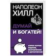 russische bücher: Хилл Н. - Думай и богатей! Самое полное издание, исправленное и дополненное