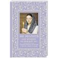 russische bücher: Надеждина Светлана - 100 молитв для женщин на каждый день и час. Православные молитвы о детях, семье и доме