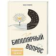 russische bücher: Пушкина М. - Биполярный вопрос: продвинутый гид по БАР