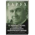 russische bücher: Барух Б.М. - От биржевого игрока с Уолл-стрит до влиятельного политического деятеля. Мемуары крупного американского финансиста, серого кардинала Белого дома