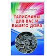 russische bücher: Володимирская И. - Талисманы для вас и вашего дома