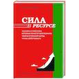 russische bücher: Сидоров Дмитрий - Сила в ресурсе. Техники и практики, которые помогут восполнить твой внутренний заряд, чтобы действовать