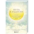 russische bücher: Тит Нат Хан - Путь к радости. Учение Тит Нат Хана об осознанной жизни. Ешь, гуляй, сиди, люби отдыхай осознанно