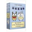 russische bücher: Задорожняя Т.В. - Антистресс-таро от Татьяны Задорожней @fevrony "Овца-мизантроп и очень эмоциональный лось на подпевках". 78 карт в футляре