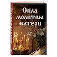 russische bücher:  - Сила молитвы матери