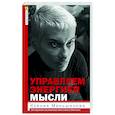 russische bücher: Меньшикова К.Е. - Управляем энергией мысли. Овладеваем возможностями своего Ментала