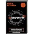 russische bücher: Перцева О.М. - неНумерология 2.0: анализ личности как ключ к успеху в карьерных и личных отношениях