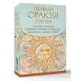 russische bücher: Уэйт Артур - Первый Оракул Уэйта. Сильные энергии, которые покажут будущее, защитят и дадут совет