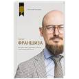 russische bücher: Романов Е.М. - Проект «Франшиза». Как найти идею, вдохновить команду и масштабировать бизнес