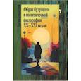 russische bücher: Федорова М.М. - Образ будущего в политической философии XX – ХXI веков. Коллективная монография