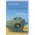 russische bücher: Анастасия Аненбург - Мой Левиафан. Счастливая семья с особенным ребенком