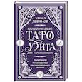 russische bücher: Эдуард Леванов - Классическое Таро Уэйта для начинающих. Подробное руководство для самостоятельного обучения