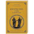 Искусство спора: О теории и практике спора. Лучшие советские учебники
