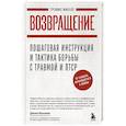 russische bücher: Трэвис Миллс - Возвращение. Пошаговая инструкция и тактика борьбы с травмой, вернувшегося с войны