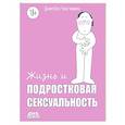 russische bücher: Фунг Д., Чжиминь Ч. - Жизнь и подростковая сексуальность
