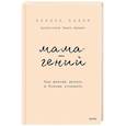 russische bücher:  - Мама-гений. Как меньше делать и больше успевать