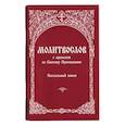 russische bücher:  - Молитвослов с правилом ко Святому Причащению. Пасхальный канон