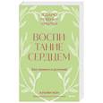 russische bücher: Альфи Кон - Воспитание сердцем. Без правил и условий. Покетбук