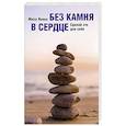 russische bücher: Мила Янина - Без камня в сердце. Сделай это для себя