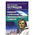 russische bücher: Острецов И.Н. - Введение в философию ненасильственного развития