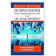 russische bücher: Цветков Э.А. - Психология мета-возможностей, или "Я" как проект. Психономика м эргонетика