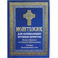 russische bücher:  - Молитвослов для начинающих крупным шрифтом. Полное Правило ко Святому Причащению: словарь малопонятных слов