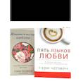 russische bücher: Чепмен Г., Чепмен Г., Майра Г. - Пять языков любви + Женаты и все еще влюблен. Комплект из 2-х книг