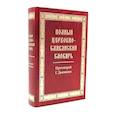russische bücher: Сост. Дьяченко Г., протоиерей - Полный церковно-славянский словарь