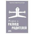 russische bücher: Парвати Пати, Кастро Ло Э.-М., Сиронг Ф. - Жизнь и развод родителей