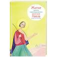 Житие святого первоверховного апостола Павла в пересказе для детей