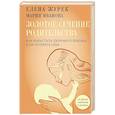 russische bücher: Журек Е.В., Иванова М.С. - Золотое сечение родительства. Как вырастить здорового ребенка и не потерять себя