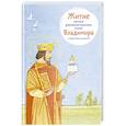 russische bücher: Веронин Т. - Житие равноапостольного князя Владимира в пересказе для детей