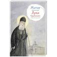russische bücher: Веронин Т. - Житие святителя Луки Крымского в пересказе для детей