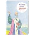 russische bücher: Ткаченко А. - Житие святителя Николая Чудотворца в пересказе для детей