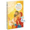 russische bücher: Максимова М. - Житие святых праведных Иоакима и Анны в пересказе для детей