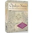 russische bücher: Уэйт Артур - Оракул Уэйта. Быстрый прогноз на будущее. Карты с советами и предсказаниями на каждый день