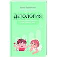 russische bücher: Терентьева И.А. - Детология: как воспитать ребенка и не сойти с ума