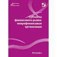 russische bücher: Буханцева С.Н. - Субъекты финансового рынка: микрофинансовые организации. Монография