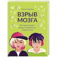 russische bücher: Озорнина А.Г. - Взрыв мозга: что происходит, когда становишься подростком