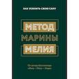 russische bücher: Мелия Марина - Метод Марины Мелия. Как усилить свою силу